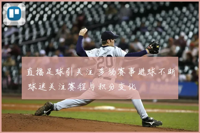 直播足球引关注 多场赛事进球不断 球迷关注赛程与积分变化