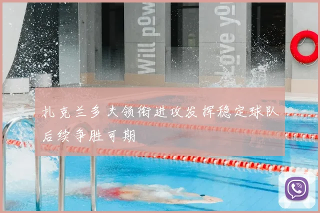 扎克兰多夫领衔进攻发挥稳定球队后续争胜可期