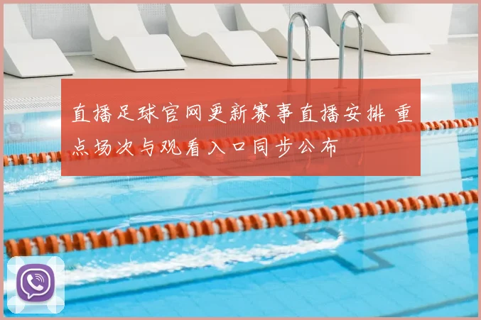 直播足球官网更新赛事直播安排 重点场次与观看入口同步公布